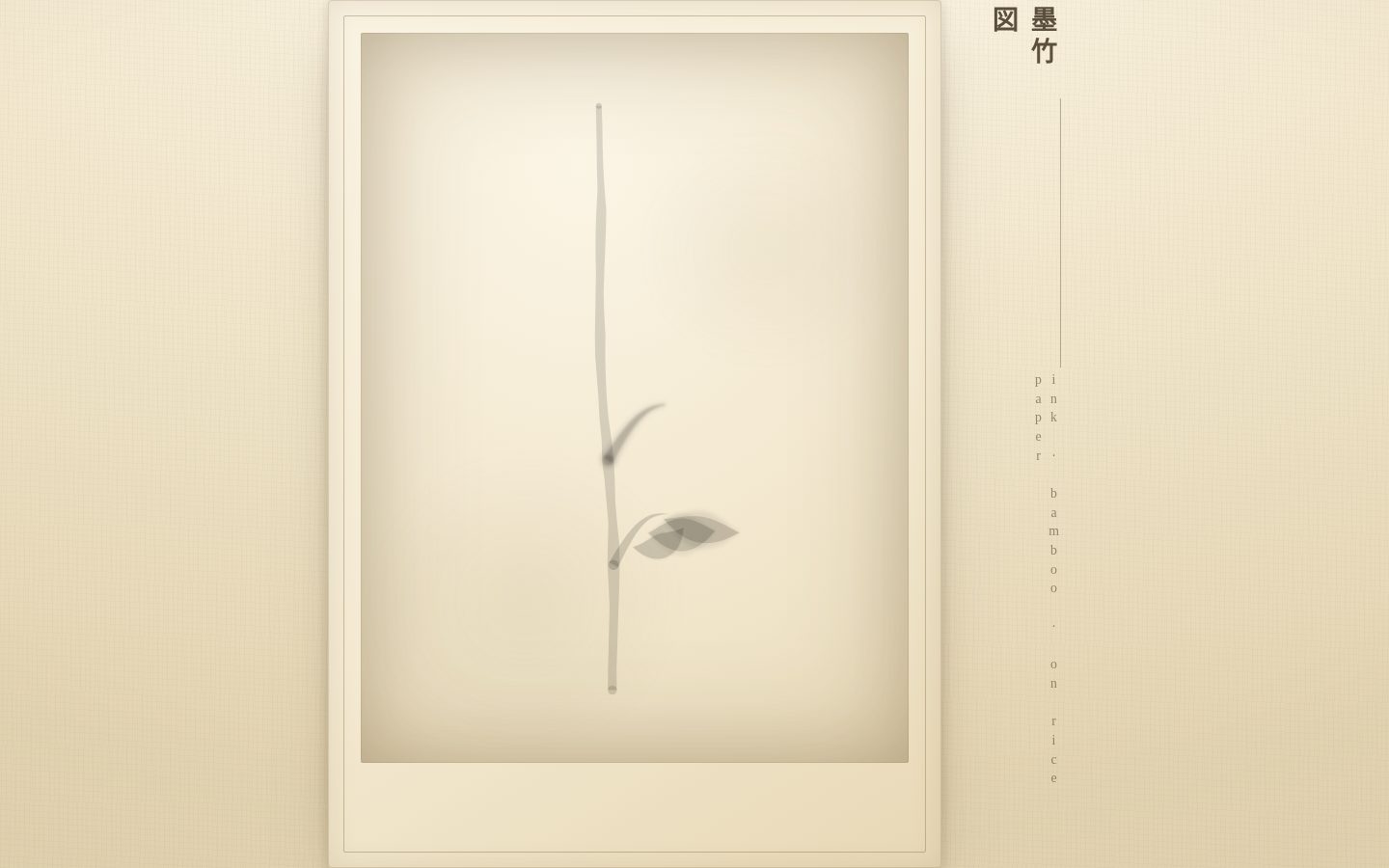 墨竹図 — "Ink Bamboo on Rice Paper" screenshot